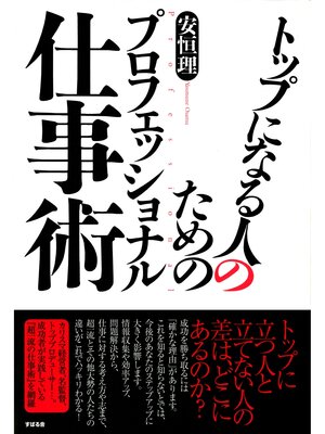 cover image of トップになる人のためのプロフェッショナル仕事術